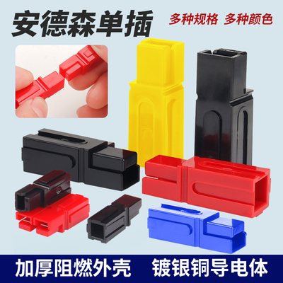 安德森单极插头公母对插端子