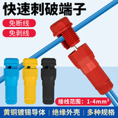 刺破式 接线器全铜阻燃连接器 快速接线端子防尘防雨水免剥线插入式