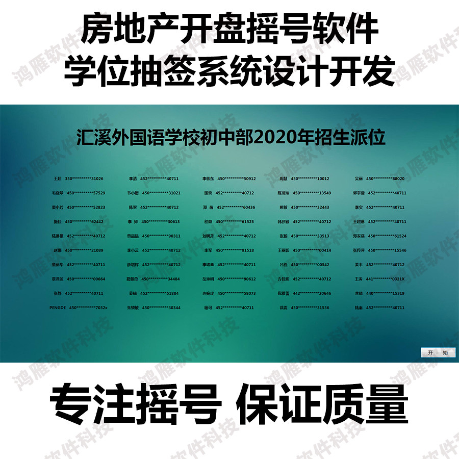 摇号软件【房地产开盘摇号】学位钓位抽签活动系统定制 大屏幕LED