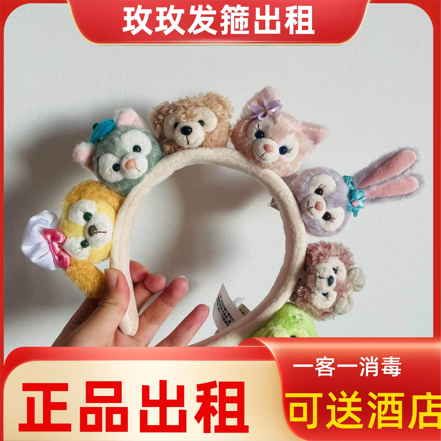 出租上海迪士尼正品发箍租借港迪明星同款七宝达菲的好友卡通头饰