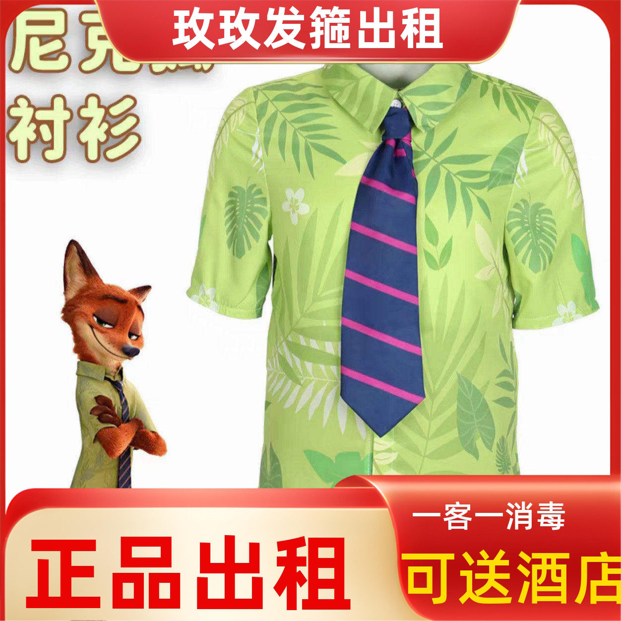 出租迪士尼租衣服疯狂动物城尼克狐狸儿童成人衬衫短袖服装夏租赁