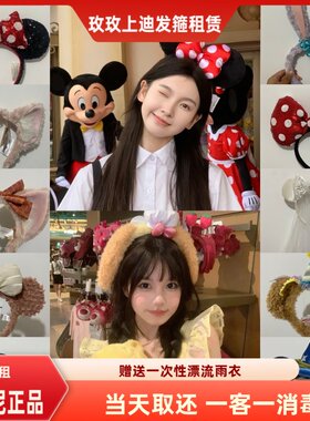 《出租》上海迪士尼乐园发箍租借明星同款雪莉玫头箍饼饼发饰租赁