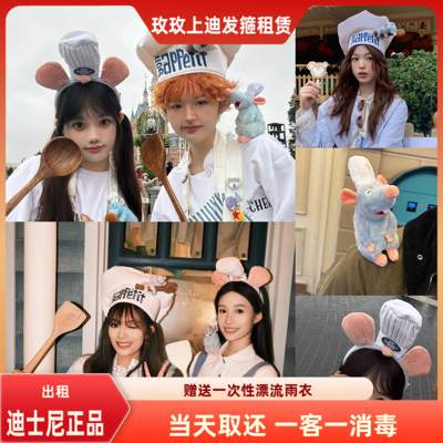 出租上海迪士尼料理鼠王厨师帽料理鼠王发箍坐肩园区拍照推荐