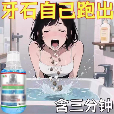 【山姆爆款】牙石溶解漱口水洗牙齿污垢牙垢黄牙渍清理神器