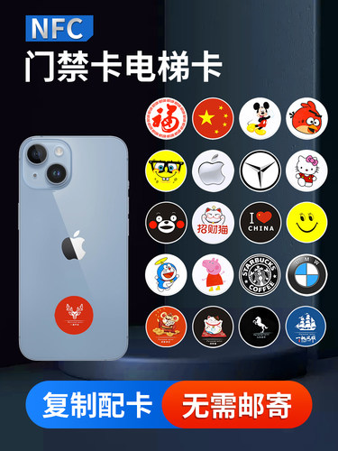 NFC芯片贴门禁手机贴门禁卡复刻