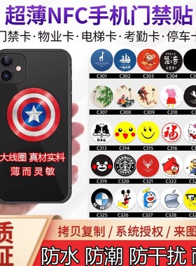 nfc芯片贴超薄手机门禁卡ic卡id复刻cuid电梯卡空白卡贴复制门卡