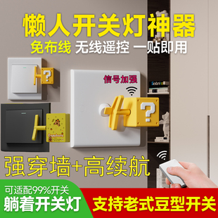 免布线无线遥控开关智能懒人自动关灯神器宿舍电灯卧室灯远程控制