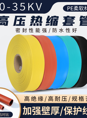 高压热缩管10kv母排热缩套管变电站MPG35千伏热缩管绝缘铜排热塑