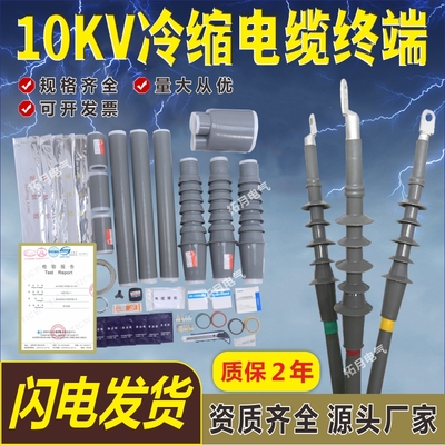 10KV高压冷缩户内外电缆终端头