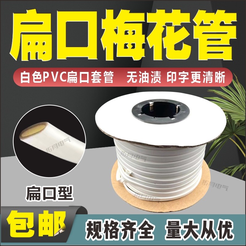 扁口梅花管线号管号码管白黄色彩色标识管PVC内无齿套管扁型印字