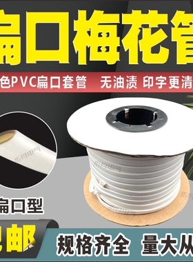 扁口梅花管线号管号码管白黄色彩色标识管PVC内无齿套管扁型印字