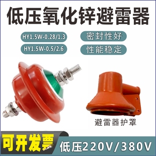 低压氧化锌避雷器HY1.5W-0.28/1.3/HY1.5W-0.5/2.6击穿保险护罩