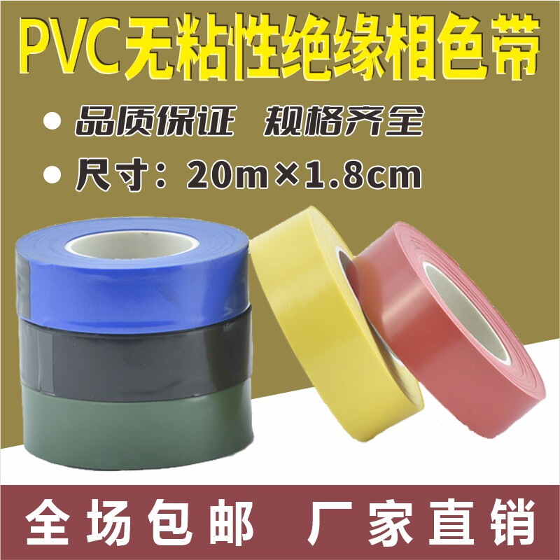 不粘相色带无粘性彩色塑料带彩色绝缘带塑料带电缆带绝缘带pvc