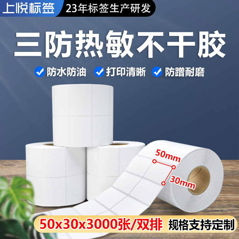 三防热敏标签纸50x30x3000张热敏打印标签纸 双排条码标签 亚马逊,包装,不干胶标签,淘宝优惠券,粉丝福利购,淘宝优惠卷