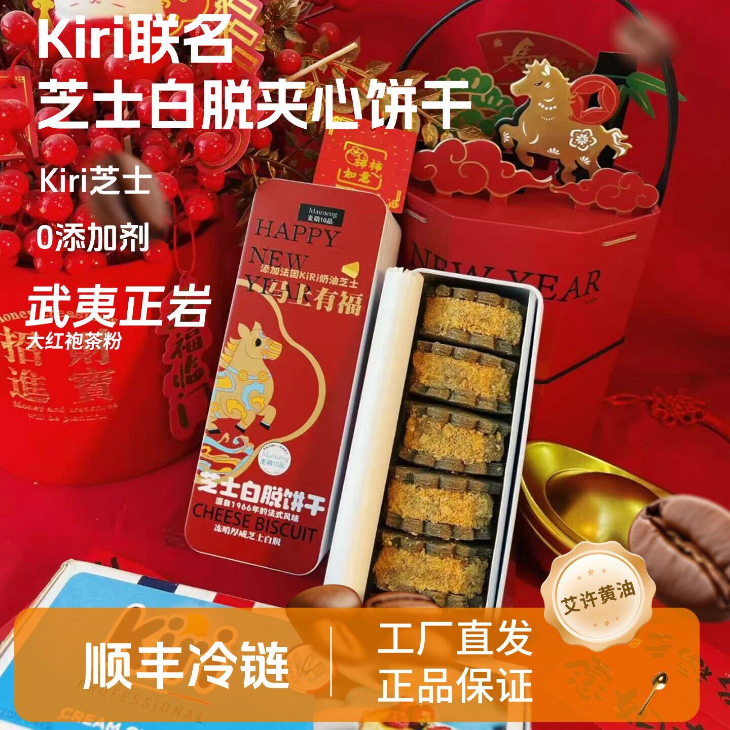 Kiri 联名芝士白脱夹心黄油曲奇饼干冷啃2026过年铁礼盒装伴手礼