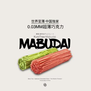 黑树麻布台0.03mm手工超薄脆巧克力卷纯可可脂日本同款 伴手礼盒装
