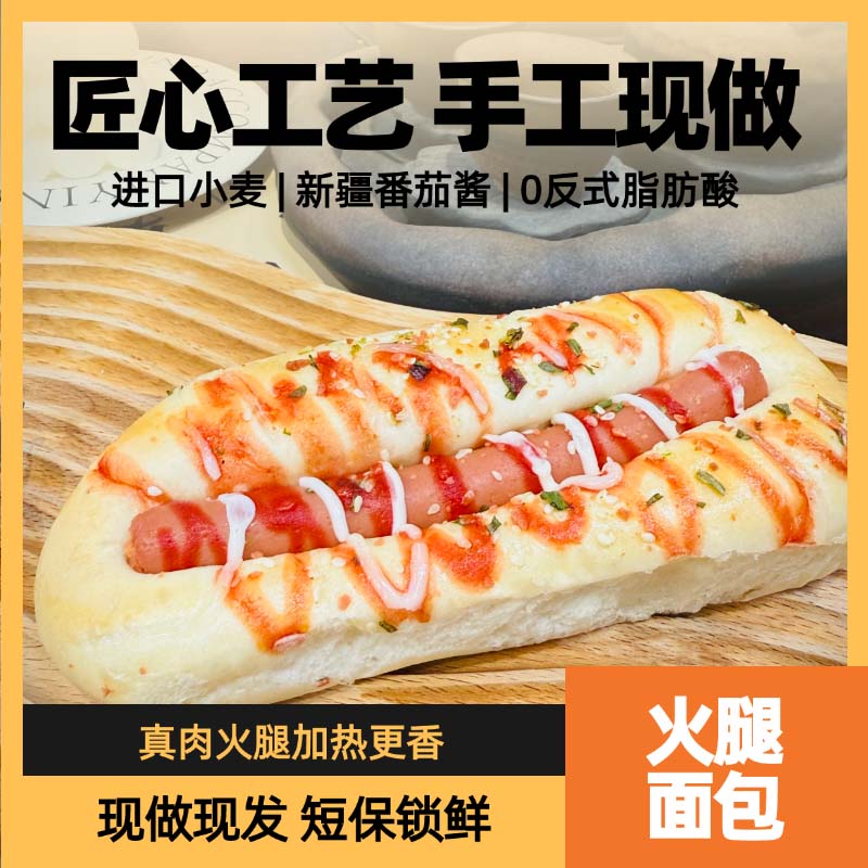 热狗火腿面包现做现发