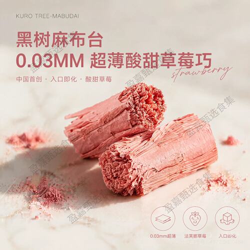 黑树麻布台0.03MM超薄草莓巧克力