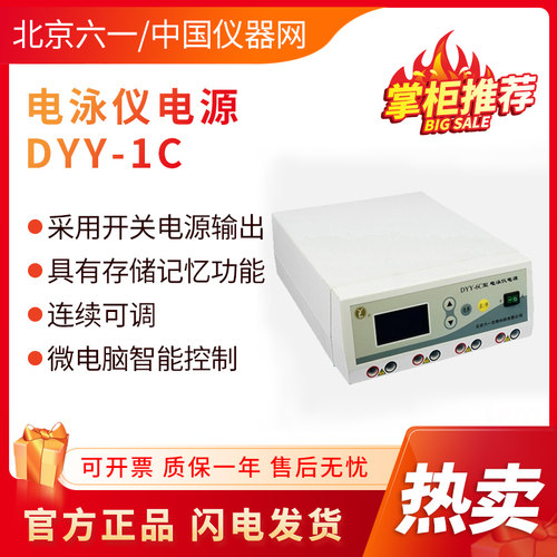 北京六一DYY-1C/2C/4C/6C/8C双稳定时电泳仪电源 高压电泳槽