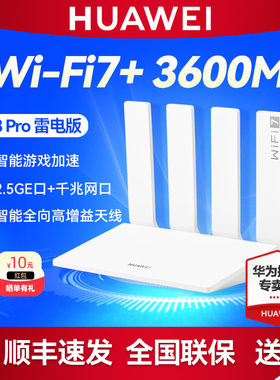华为路由BE3 Pro 疾风版 雷电版 WiFi7无线路由器 2.5G+千兆网口 智能全向天线家用高速全屋WiFi覆盖mesh组网