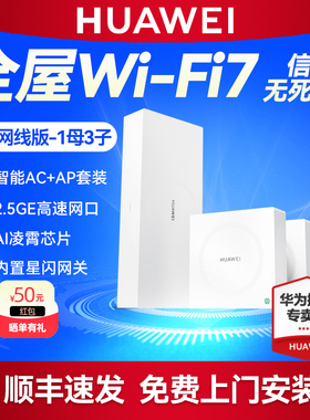 华为凌霄子母路由器 Q7 网线版套装1母3子 2.5G网口WiFi7无线面板AP千兆家用高速大户型星闪网关全屋WiFi覆盖