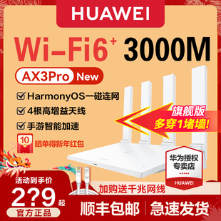 无线AX3000千兆端口家用大户型全屋wifi覆盖1年质保 华为WiFi6路由器AX3 顺丰 Pro 高速Mesh组网