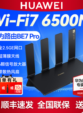 华为路由BE7 Pro 全2.5GE网口 WiFi7无线6500M路由器千兆家用高速穿墙王 全屋WiFi覆盖mesh组网 带散热风扇