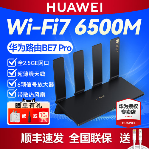 华为路由BE7Pro全2.5GE口WiFi7