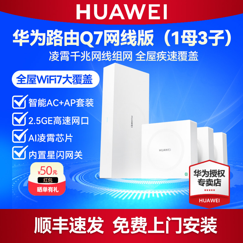 华为凌霄子母路由器 Q7 网线版套装1母3子 2.5G网口WiFi7无线面板AP千兆家用高速大户型星闪网关全屋WiFi覆盖
