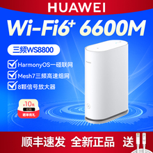 华为三频WiFi6路由器WS8800 无线6600M千兆家用高速穿墙mesh7组网 大户型全屋WiFi覆盖 NFC一碰联网 8颗FEM