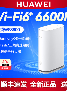 华为三频WiFi6路由器WS8800 无线6600M千兆家用高速穿墙mesh7组网 大户型全屋WiFi覆盖 NFC一碰联网 8颗FEM