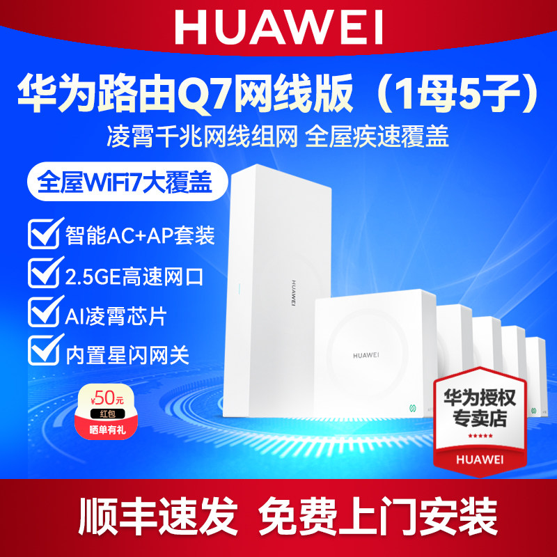 华为凌霄子母路由器 Q7 网线版套装1母5子 2.5G网口WiFi7无线面板AP千兆家用高速大户型星闪网关全屋WiFi覆盖