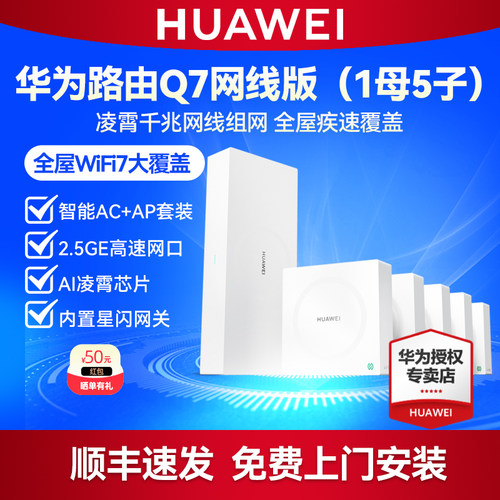 华为凌霄子母路由器 Q7 网线版套装1母5子 2.5G网口WiFi7无线面板AP千兆家用高速大户型星闪网关全屋WiFi覆盖