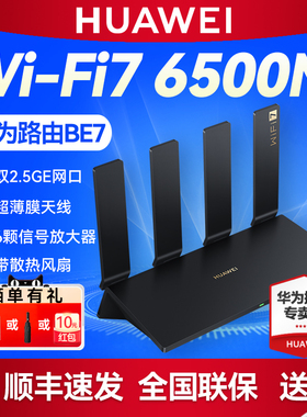 华为路由BE7 Pro 2.5G网口 WiFi7无线双频6500M路由器 千兆家用 全屋WiFi覆盖mesh组网高速穿墙王 带散热风扇
