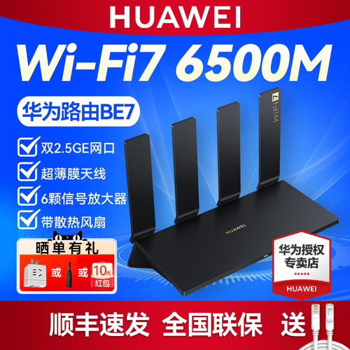 华为路由BE7 Pro 2.5G网口 WiFi7无线双频6500M路由器 千兆家用 全屋WiFi覆盖mesh组网高速穿墙王 带散热风扇