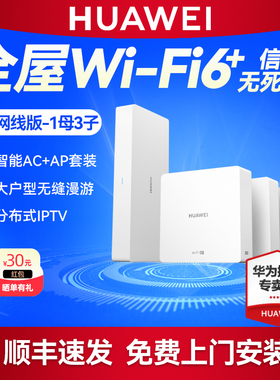 华为凌霄子母路由 Q6 网线版1母3子全屋wifi覆盖mesh组网 AC面板AP套装一拖三 千兆网口家用无线路由器大户型