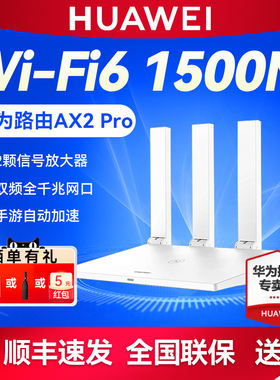 【顺丰】华为路由AX2 Pro 千兆端口家用WiFi6无线路由器穿墙王高速双频5G电信移动mesh组网宽带全屋WiFi覆盖