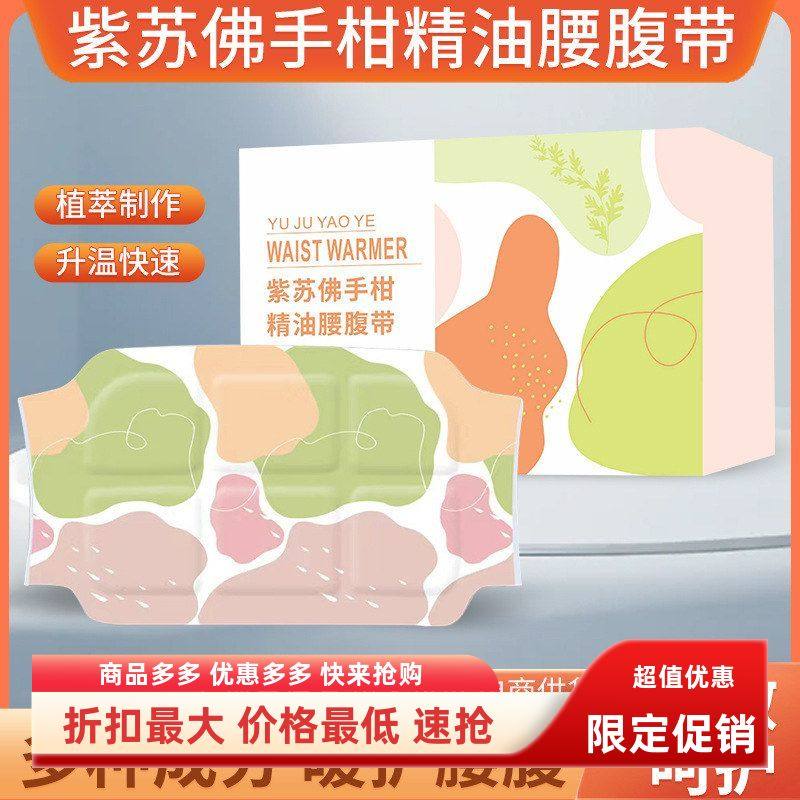 紫苏佛手柑精油腰腹带蒸汽热敷