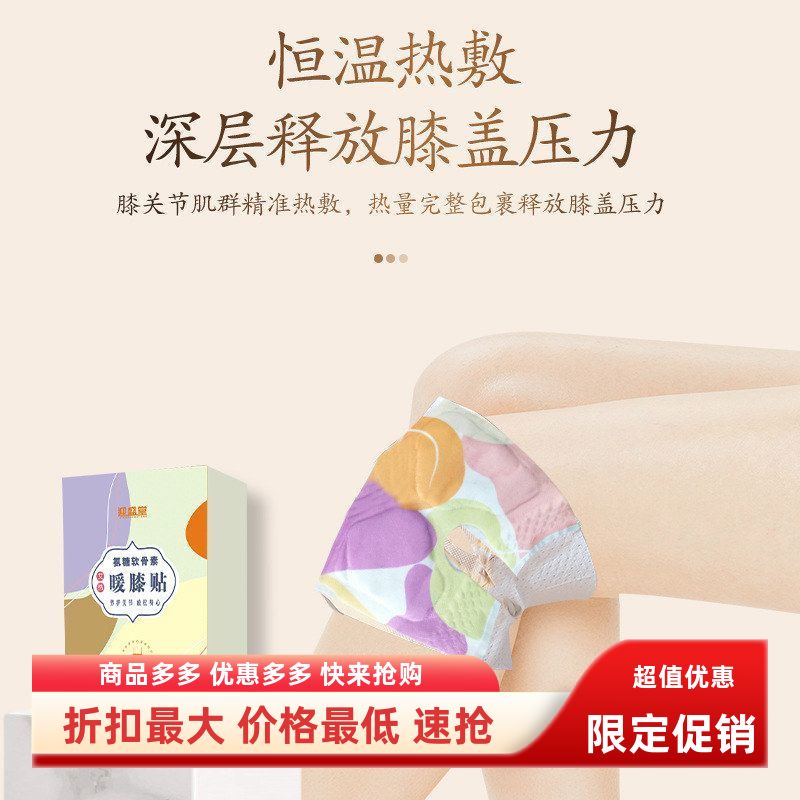 迎盛堂艾热暖膝贴氨糖软骨素暖