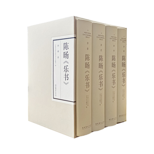 陈旸《乐书》（全四册）——篇章有1124条之多，渊博宏大，几乎囊括了当时的古今中外音乐资料。