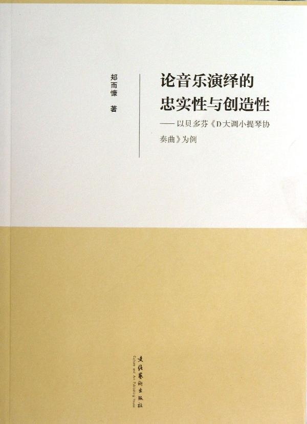 论音乐演绎的忠实性与创造性--以贝多芬《D大调小提琴协奏曲》为例