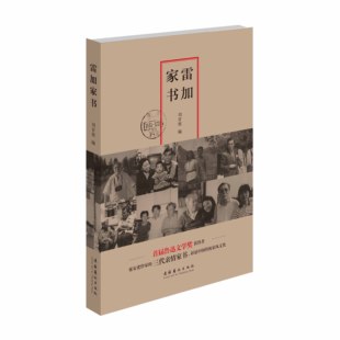 雷加家书——首届鲁迅文学奖获得者延安老作家三代亲情家书 彰显中国传统家风文化