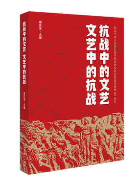 《抗战中的文艺 文艺中的抗战》（抗战与文艺结合的多领域、多角度研究）