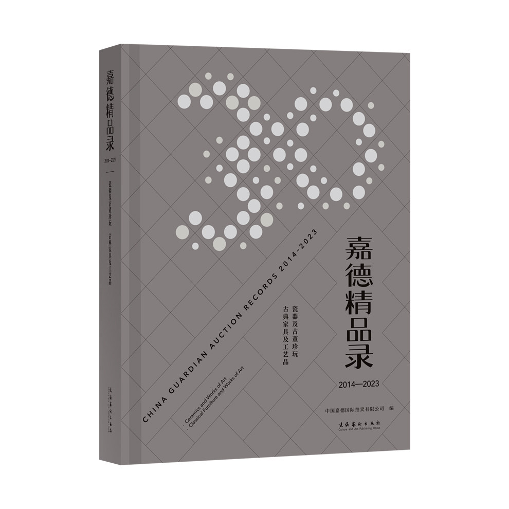 《嘉德精品录：2014—2023.瓷器及古董珍玩、古典家具及工艺品》