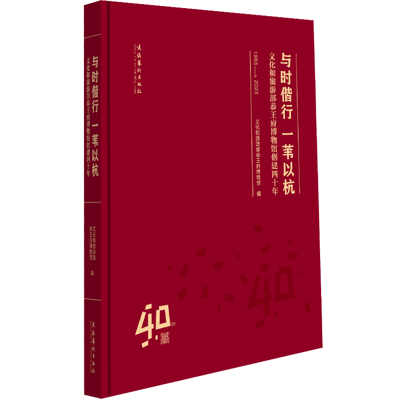 《与时偕行 一苇以杭：文化和旅游部恭王府博物馆创建四十年》