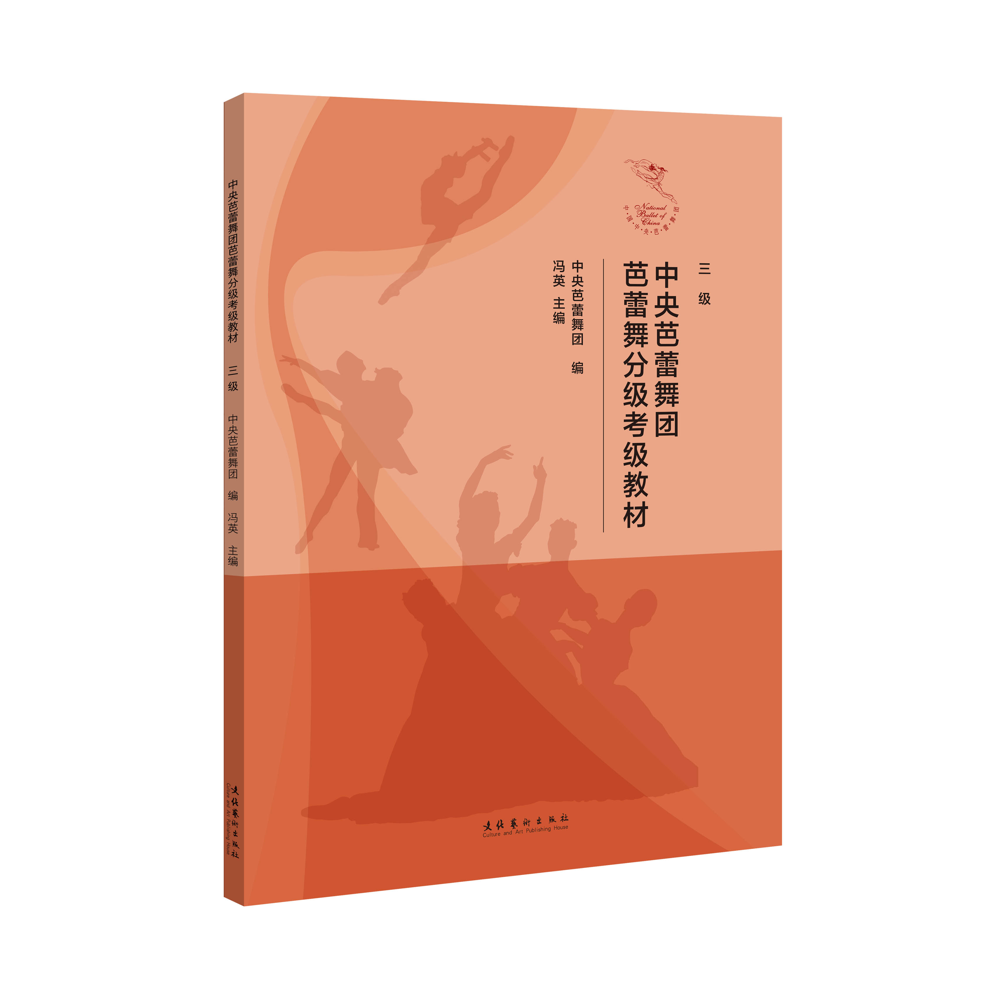 中央芭蕾舞团芭蕾舞分级考级教材（三级）（中央芭蕾舞团权威专家编写，多个中外经典芭蕾舞剧案例）