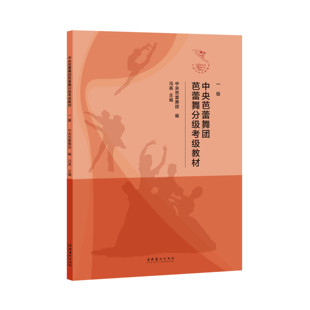 中央芭蕾舞团芭蕾舞分级考级教材（一级） （中央芭蕾舞团权威专家编写，多个中外经典芭蕾舞剧案例）