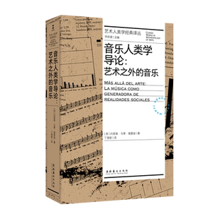《音乐人类学导论：艺术之外的音乐》