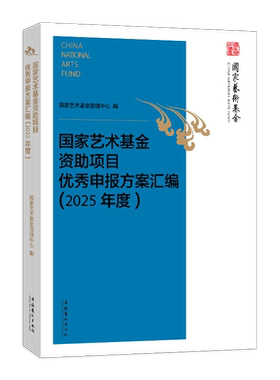 《国家艺术基金资助项目优秀申报方案汇编（2025年度）》 （经典案例，专家点评，国家艺术基金资助项目申报参考书）