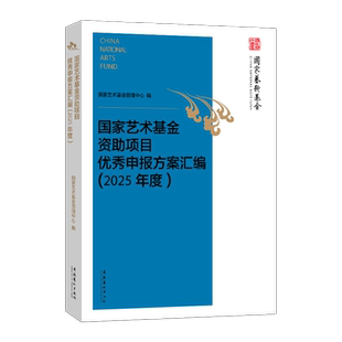 《国家艺术基金资助项目优秀申报方案汇编（2025年度）》 （经典案例，专家点评，国家艺术基金资助项目申报参考书）